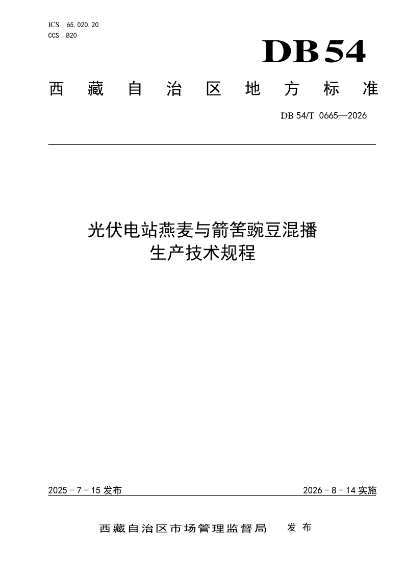 DB54/T 0665-2026 光伏电站燕麦与箭筈豌豆混播
生产技术规程