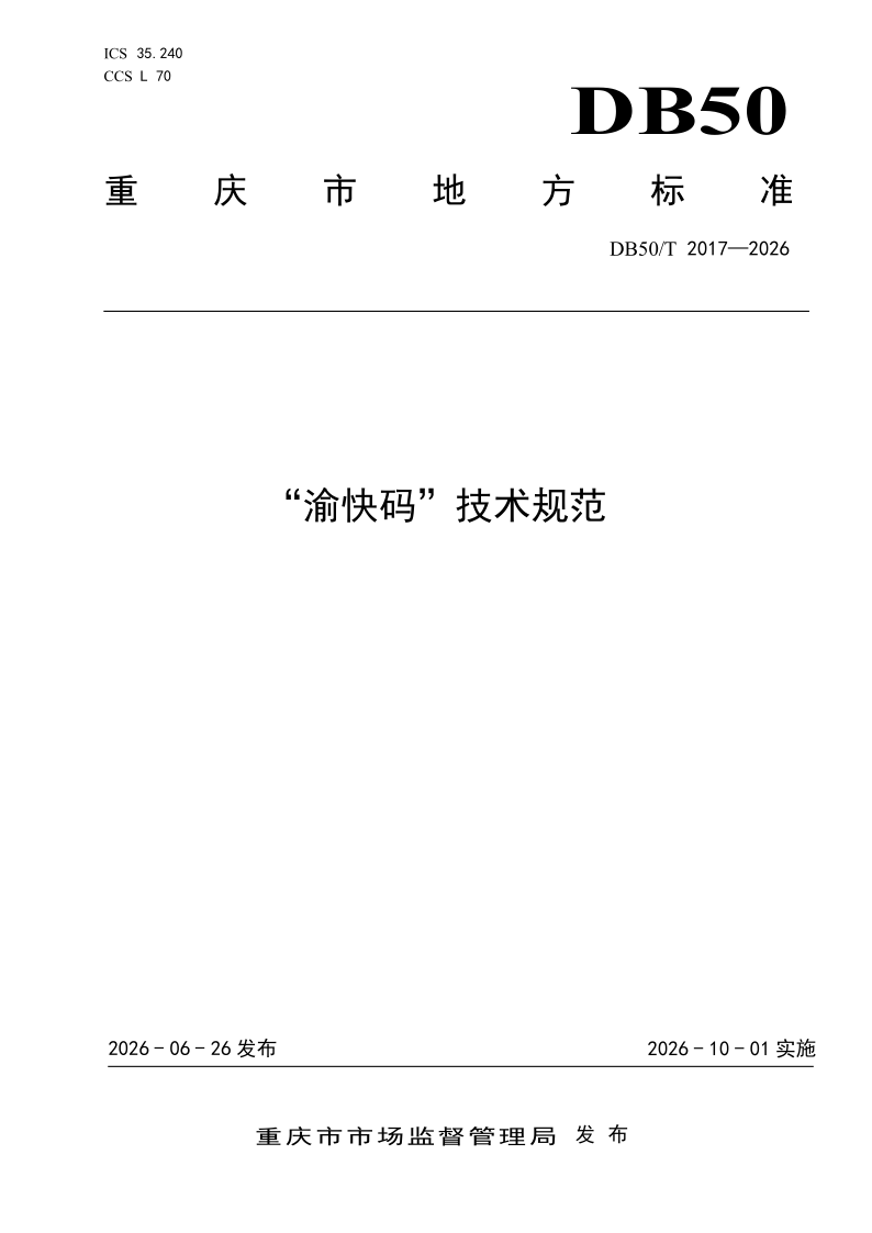 DB50/T 2017-2026 “渝快码”技术规范