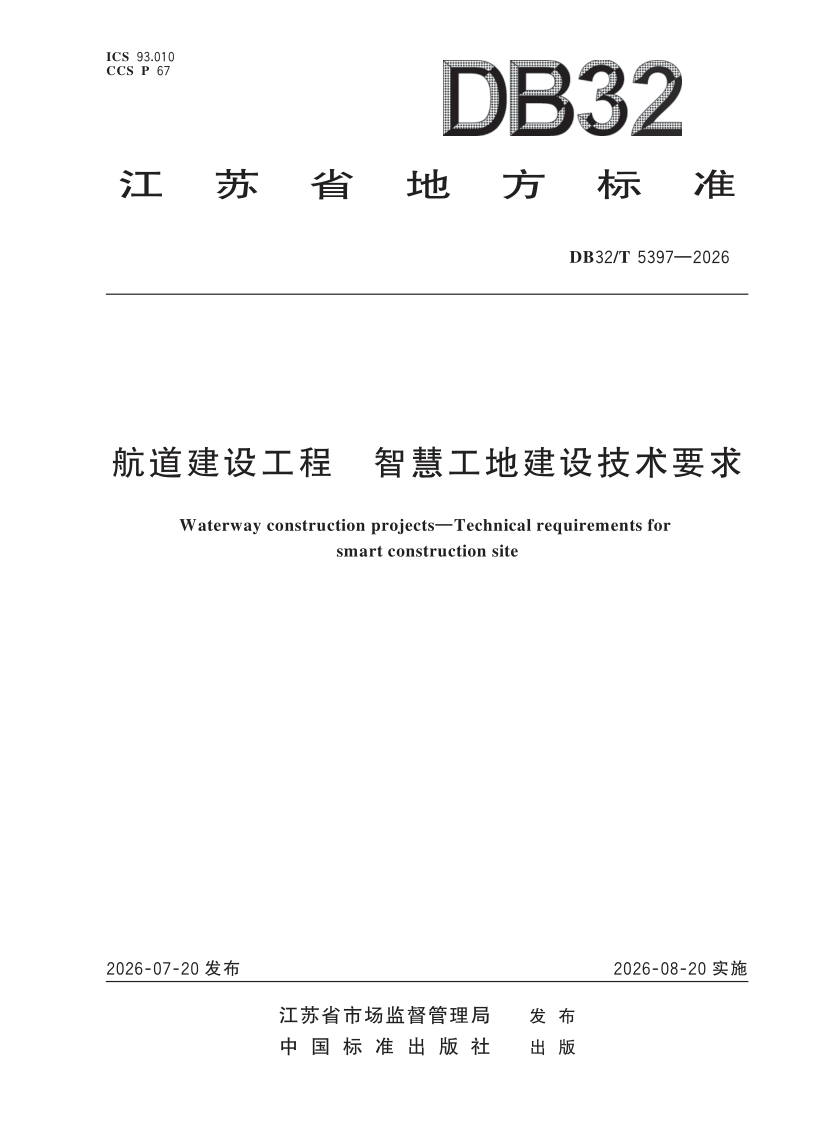 DB32/T 5397-2026 航道建设工程 智慧工地建设技术要求