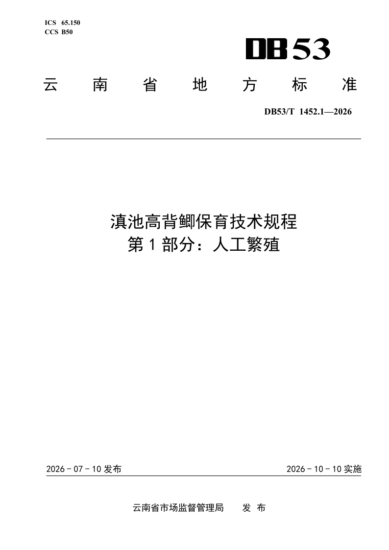 DB53/T 1452.1-2026 滇池高背鲫保育技术规程 第1部分：人工繁殖
