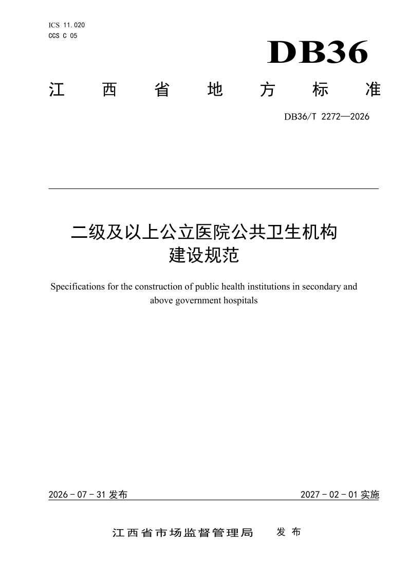 DB36/T 2272-2026 二级及以上公立医院公共卫生机构建设规范