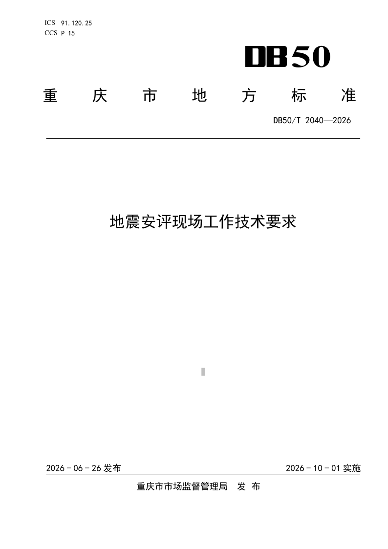 DB50/T 2040-2026 地震安评现场工作技术要求