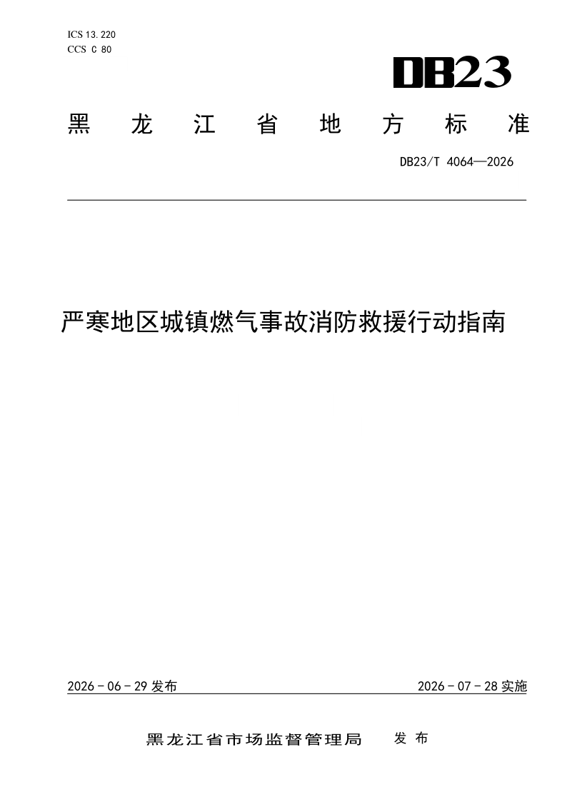 DB23/T 4064-2026 严寒地区城镇燃气事故消防救援行动指南