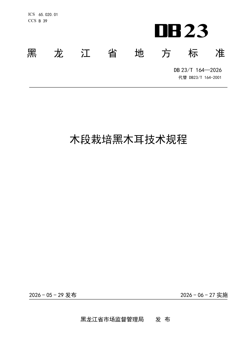 DB23/T 164-2026 木段栽培黑木耳技术规程