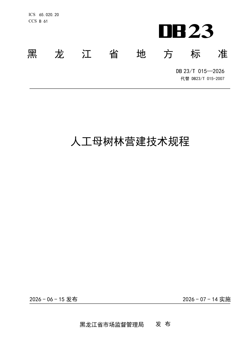 DB23/T 015-2026 人工母树林营建技术规程