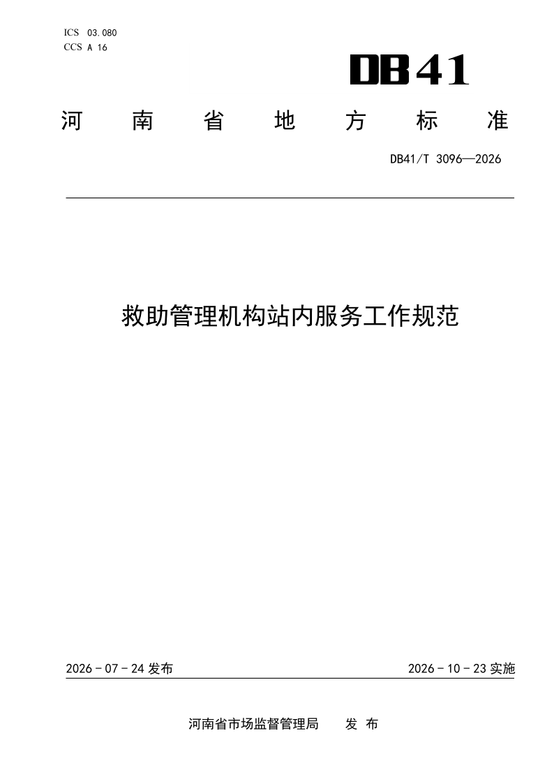 DB41/T 3096-2026 救助管理机构站内服务工作规范