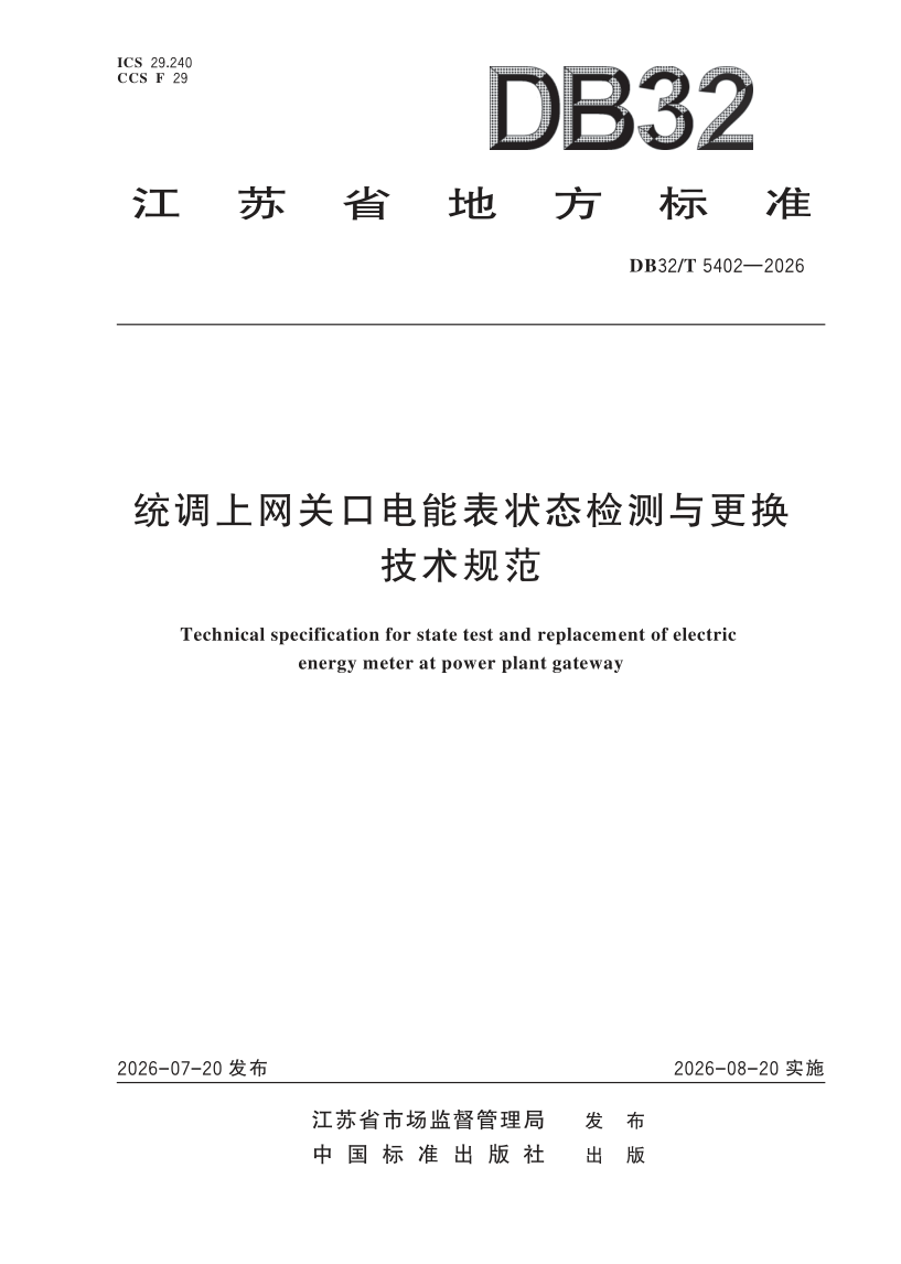 DB32/T 5402-2026 统调上网关口电能表状态检测与更换技术规范