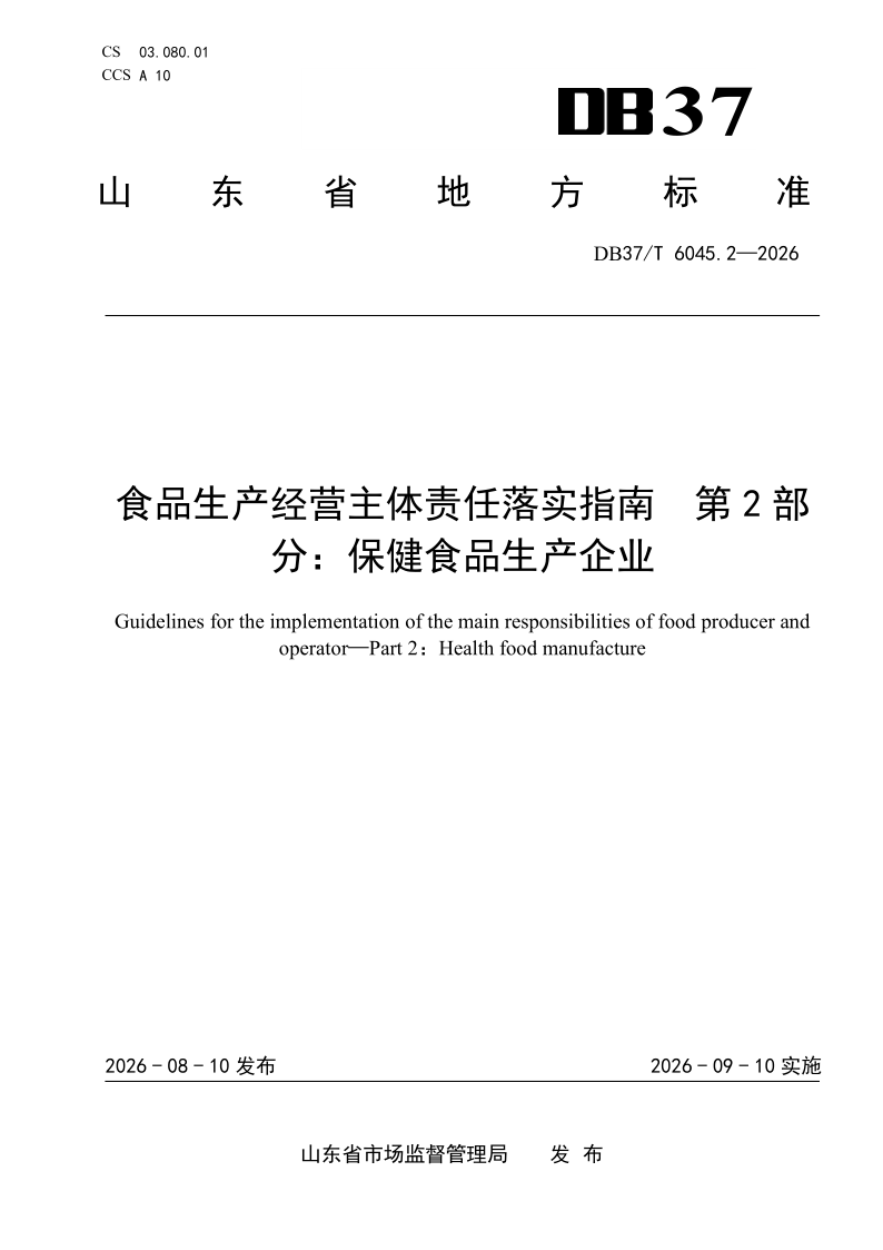 DB37/T 6045.2-2026 食品生产经营主体责任落实指南 第2部分： 保健食品生产企业