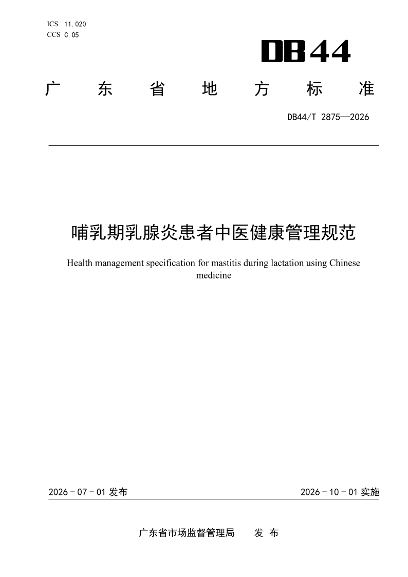 DB44/T 2875-2026 哺乳期乳腺炎患者中医健康管理规范