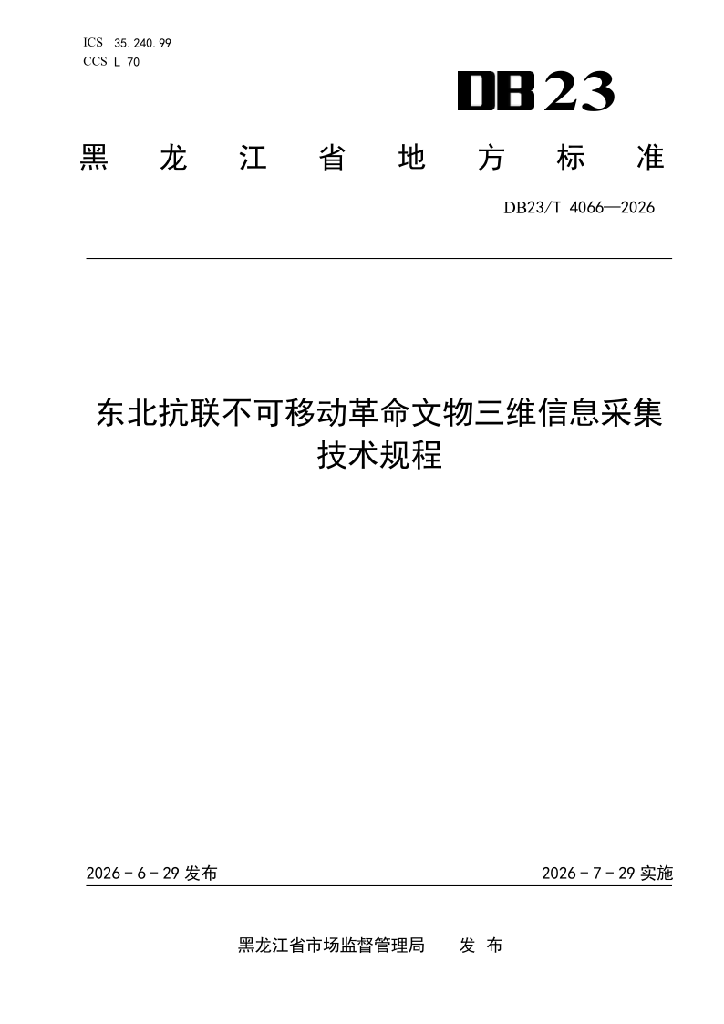 DB23/T 4066-2026 东北抗联不可移动革命文物三维信息采集技术规程