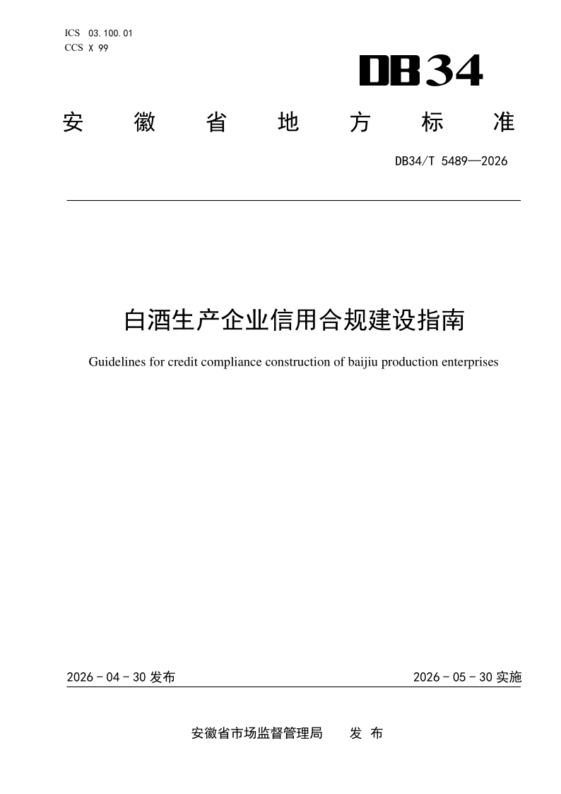 DB34/T 5489-2026 白酒生产企业信用合规建设指南