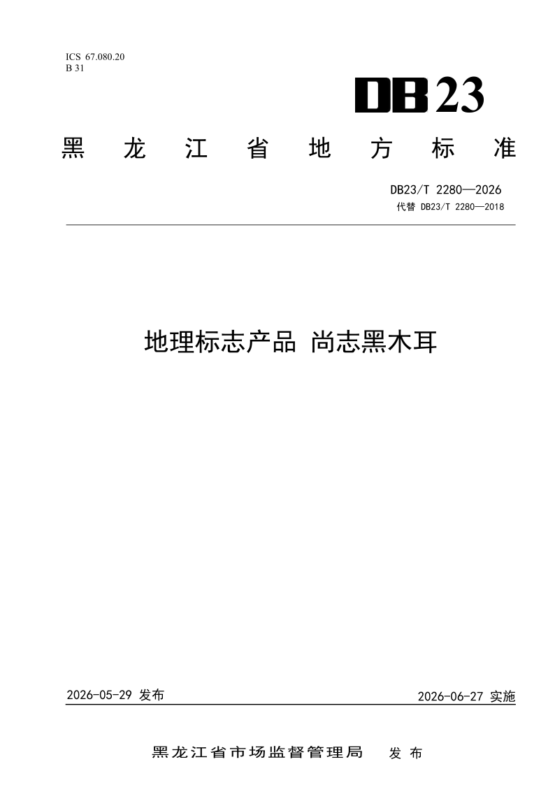 DB23/T 2280-2026 地理标志产品 尚志黑木耳