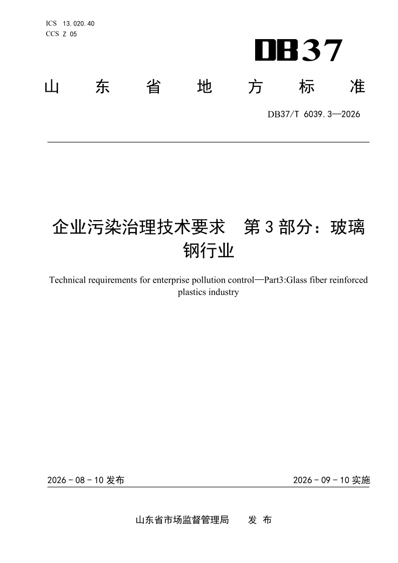 DB37_T 6039.3-2026.png