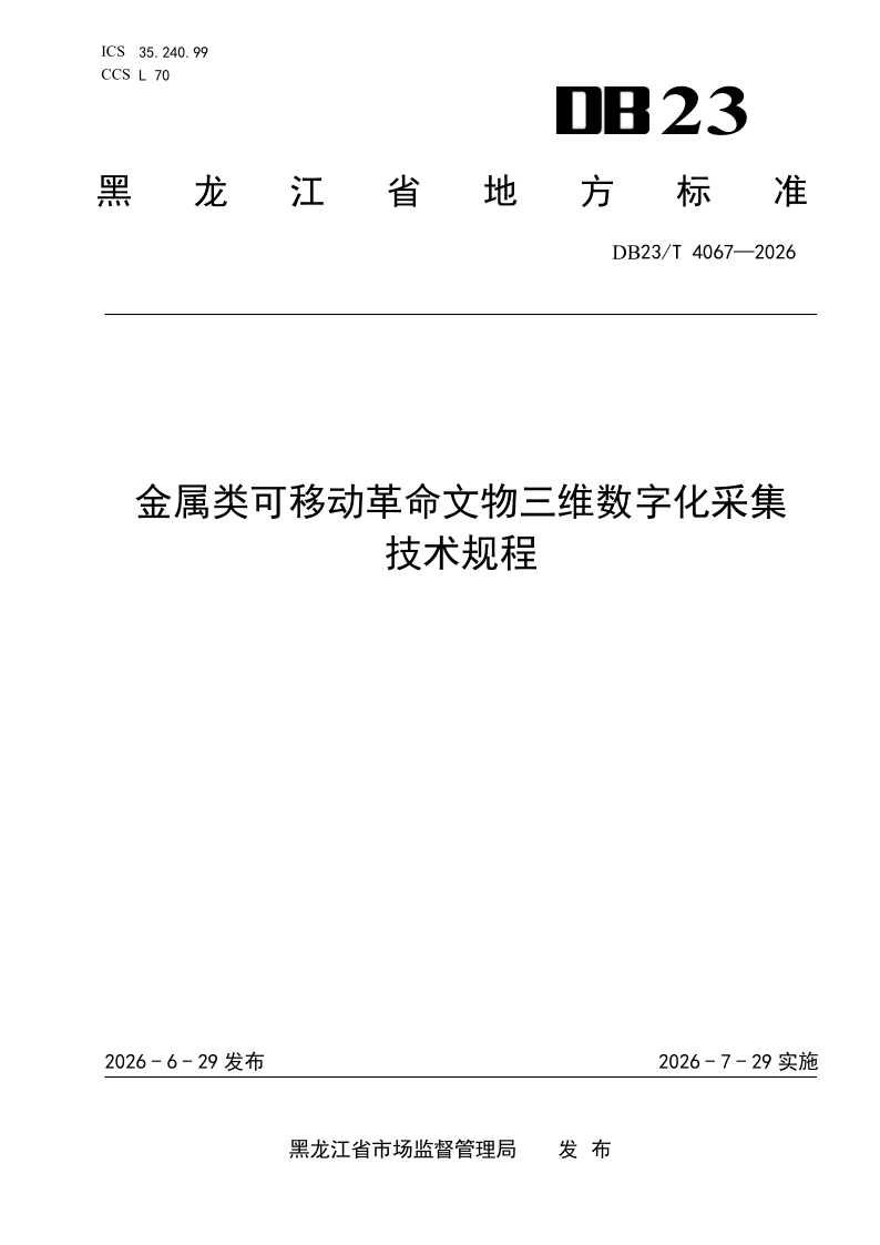 DB23/T 4067-2026 金属类可移动革命文物三维数字化采集技术规程