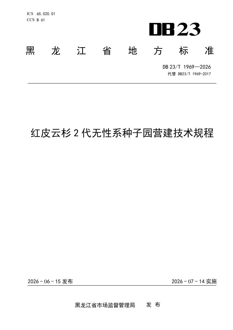 DB23/T 1969-2026 红皮云杉2代无性系种子园营建技术规程