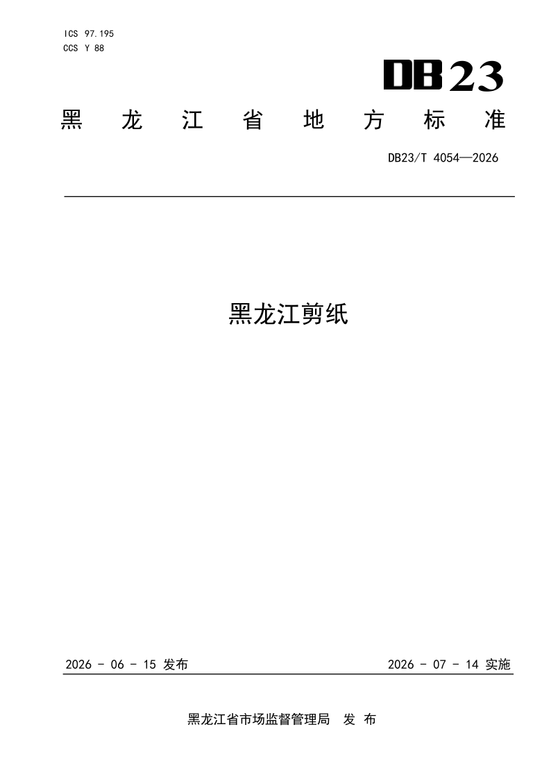 DB23/T 4054-2026 黑龙江剪纸
