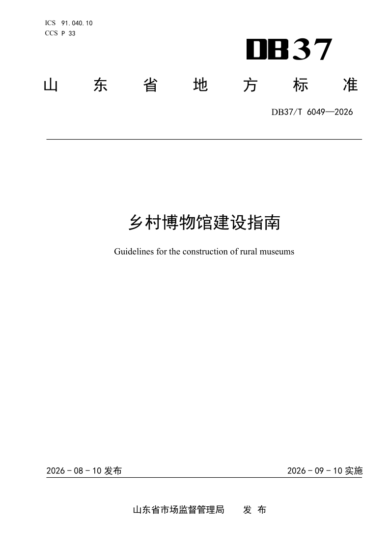 DB37_T 6049-2026.png
