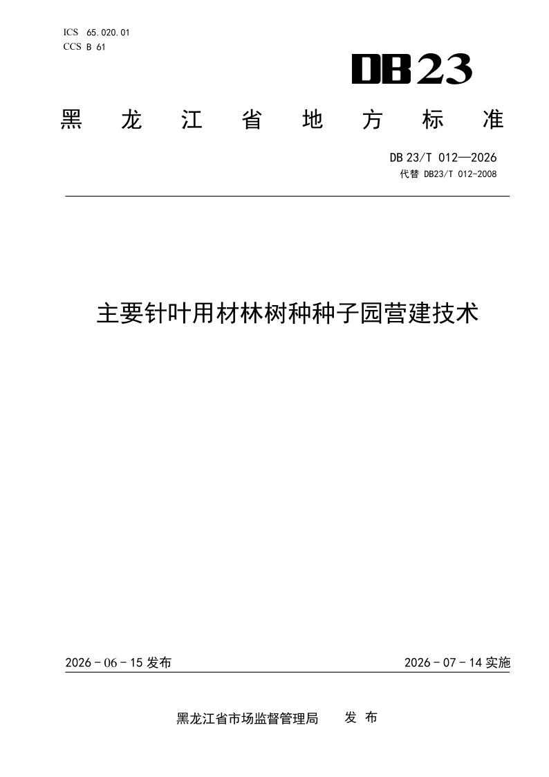 DB23/T 012-2026 主要针叶用材林树种种子园营建技术