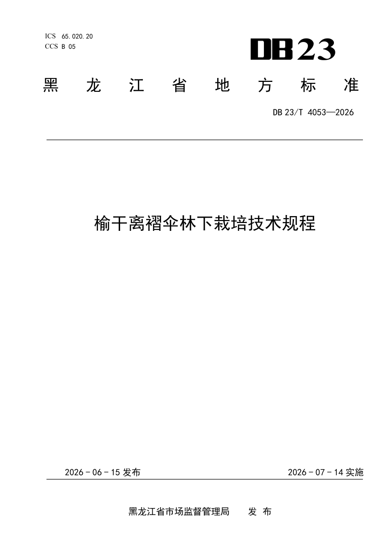 DB23/T 4053-2026 榆干离褶伞林下栽培技术规程