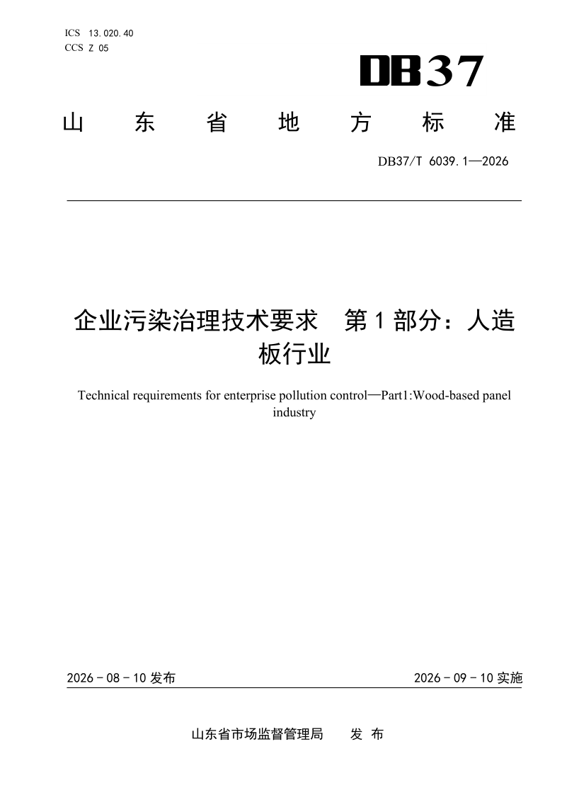 DB37_T 6039.1-2026.png