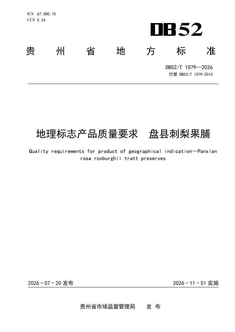 DB52T 1079-2026.png