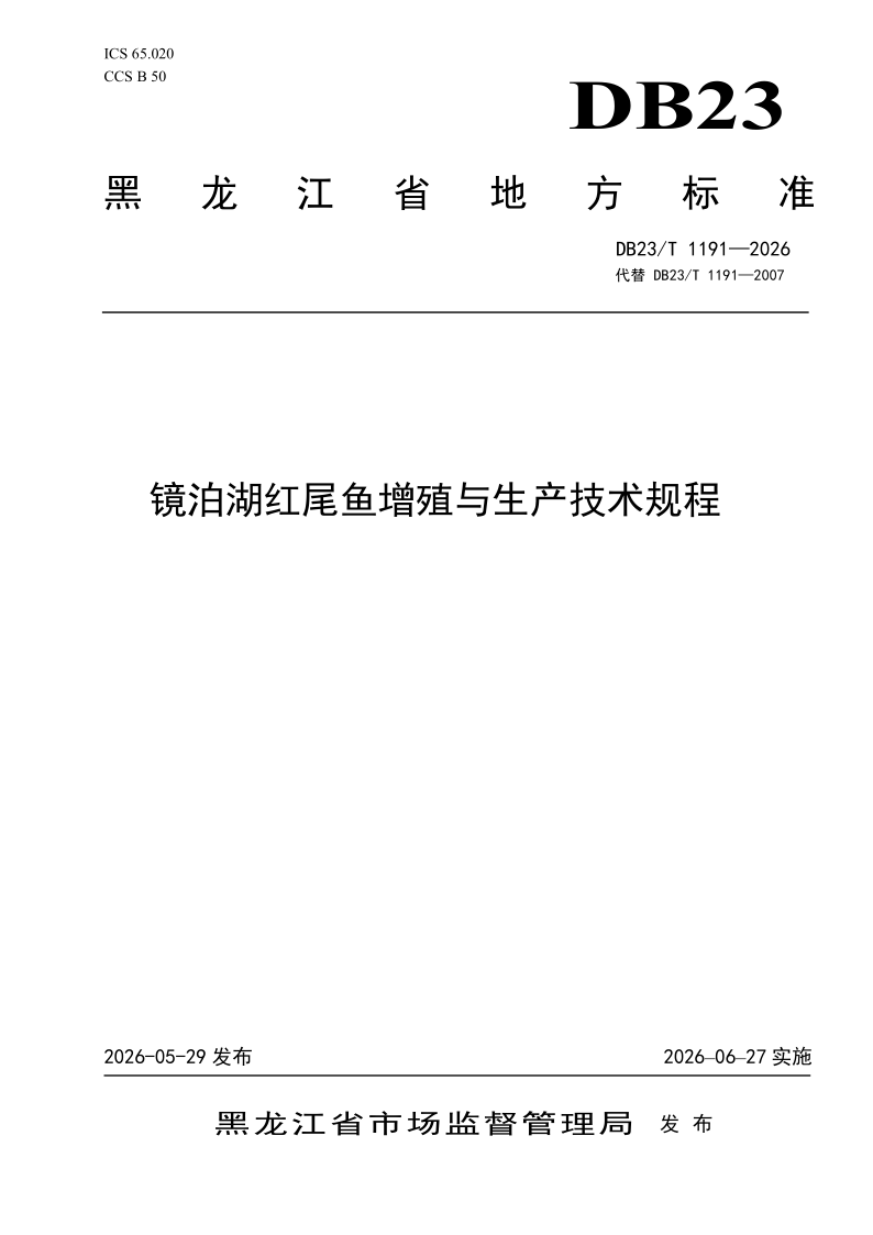 DB23/T 1191-2026 镜泊湖红尾鱼增殖与生产技术规程