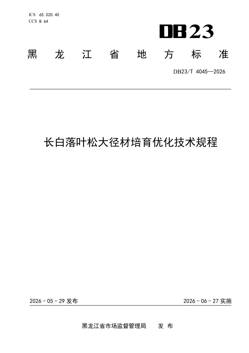DB23/T 4045-2026 长白落叶松大径材培育优化技术规程