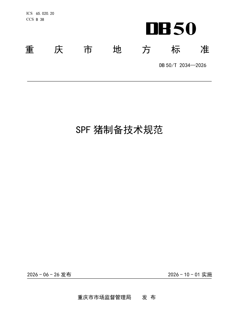 DB50/T 2034-2026 SPF猪制备技术规范