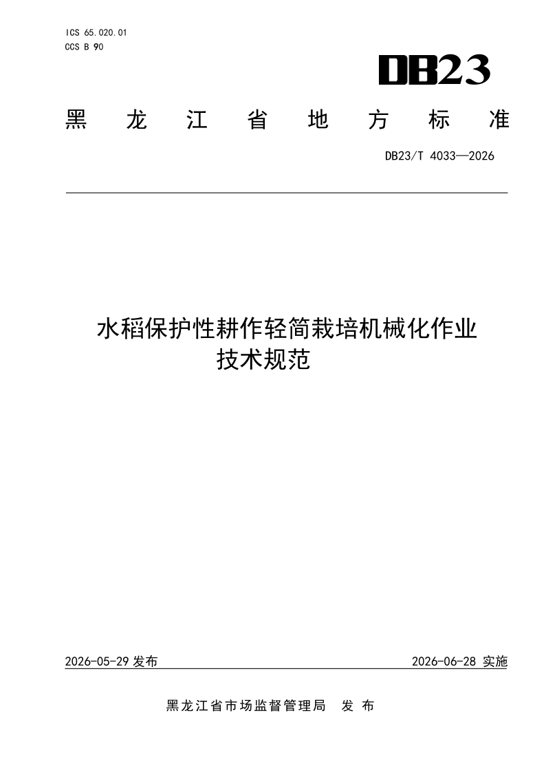 DB23/T 4033-2026 水稻保护性耕作轻简栽培机械化作业技术规范