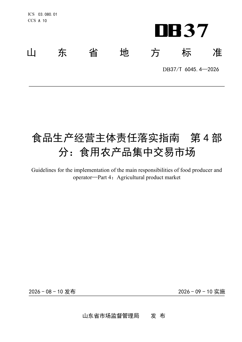 DB37_T 6045.4-2026.png