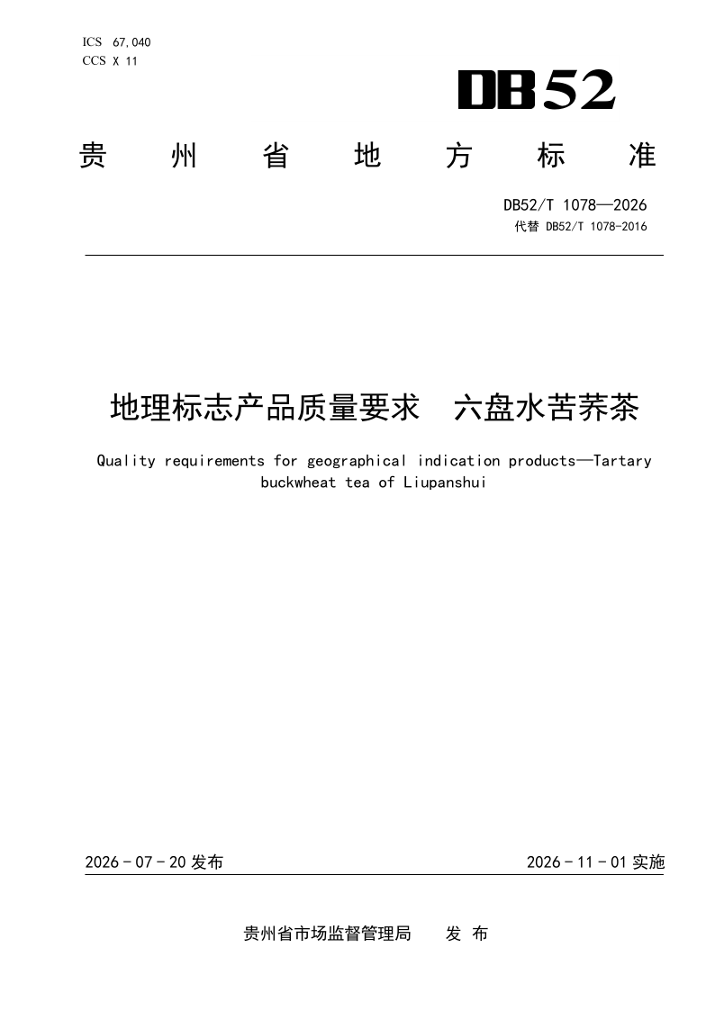 DB52T 1078-2026.png