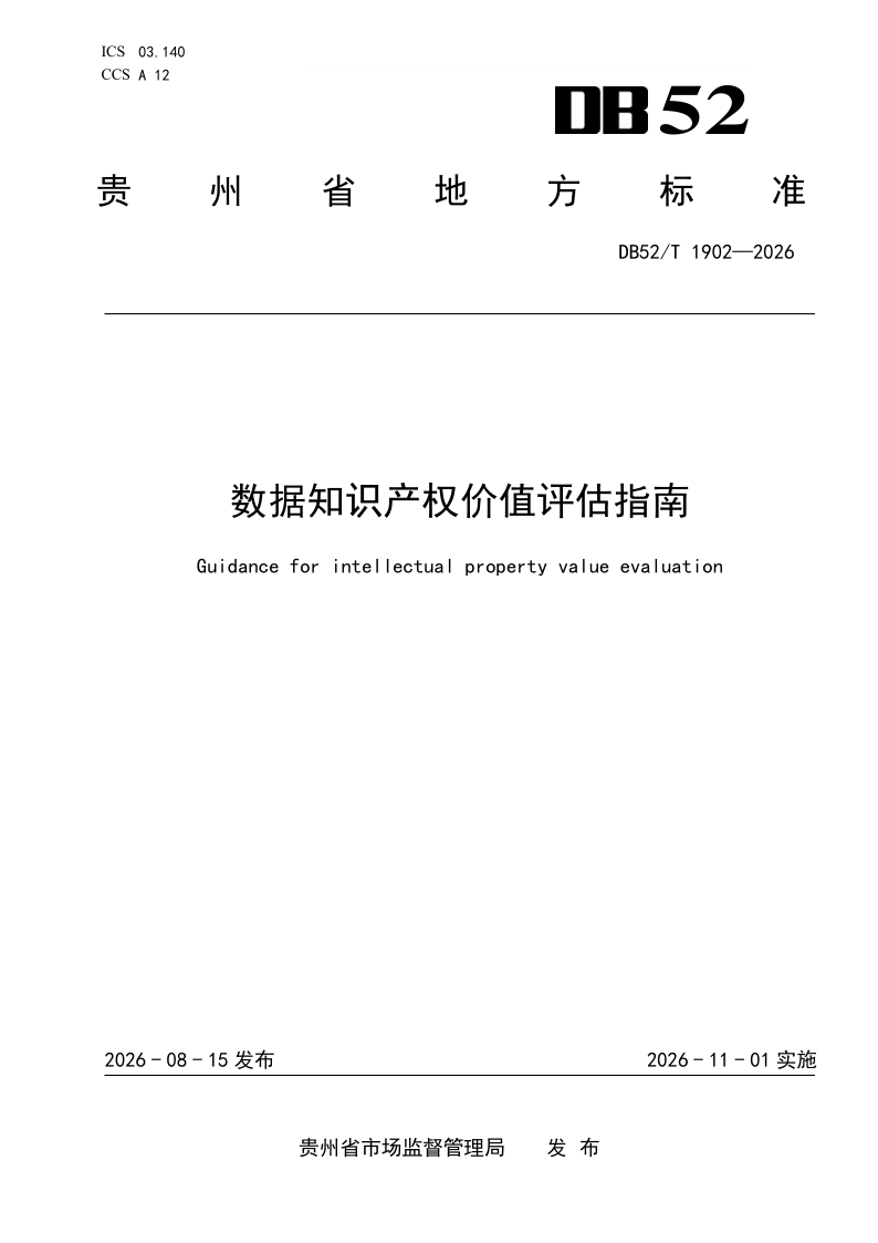 DB52T 1902-2026 数据知识产权价值评估指南