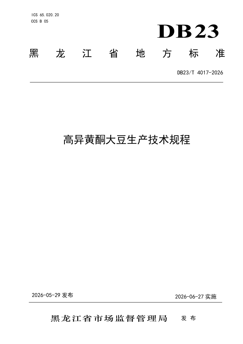 DB23/T 4017-2026 高异黄酮大豆生产技术规程