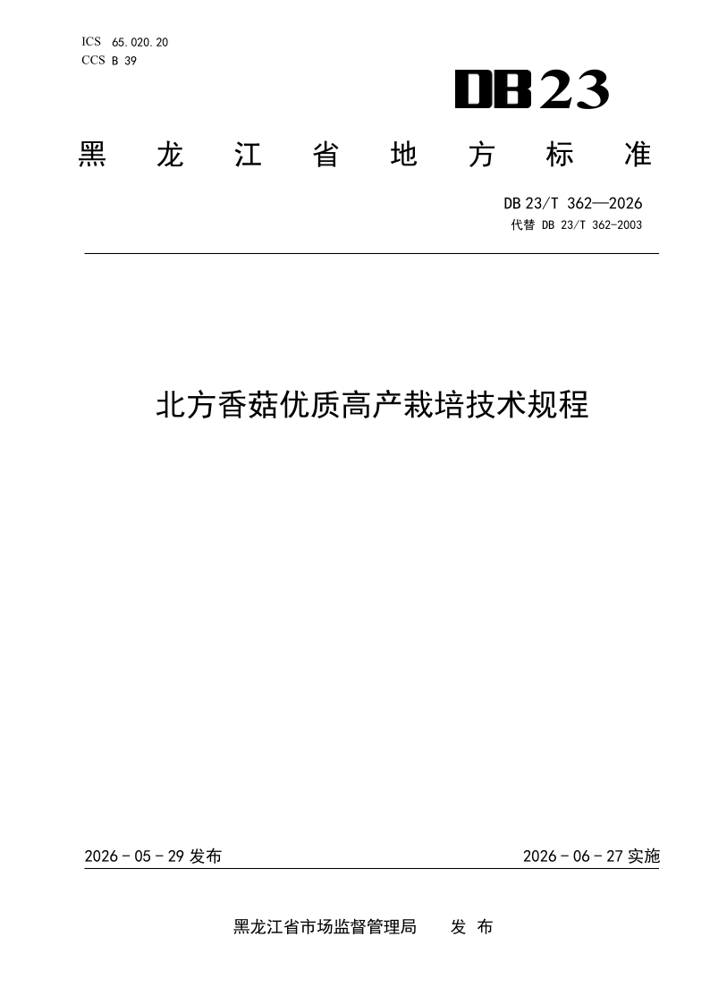 DB23/T 362-2026 北方香菇优质高产栽培技术规程