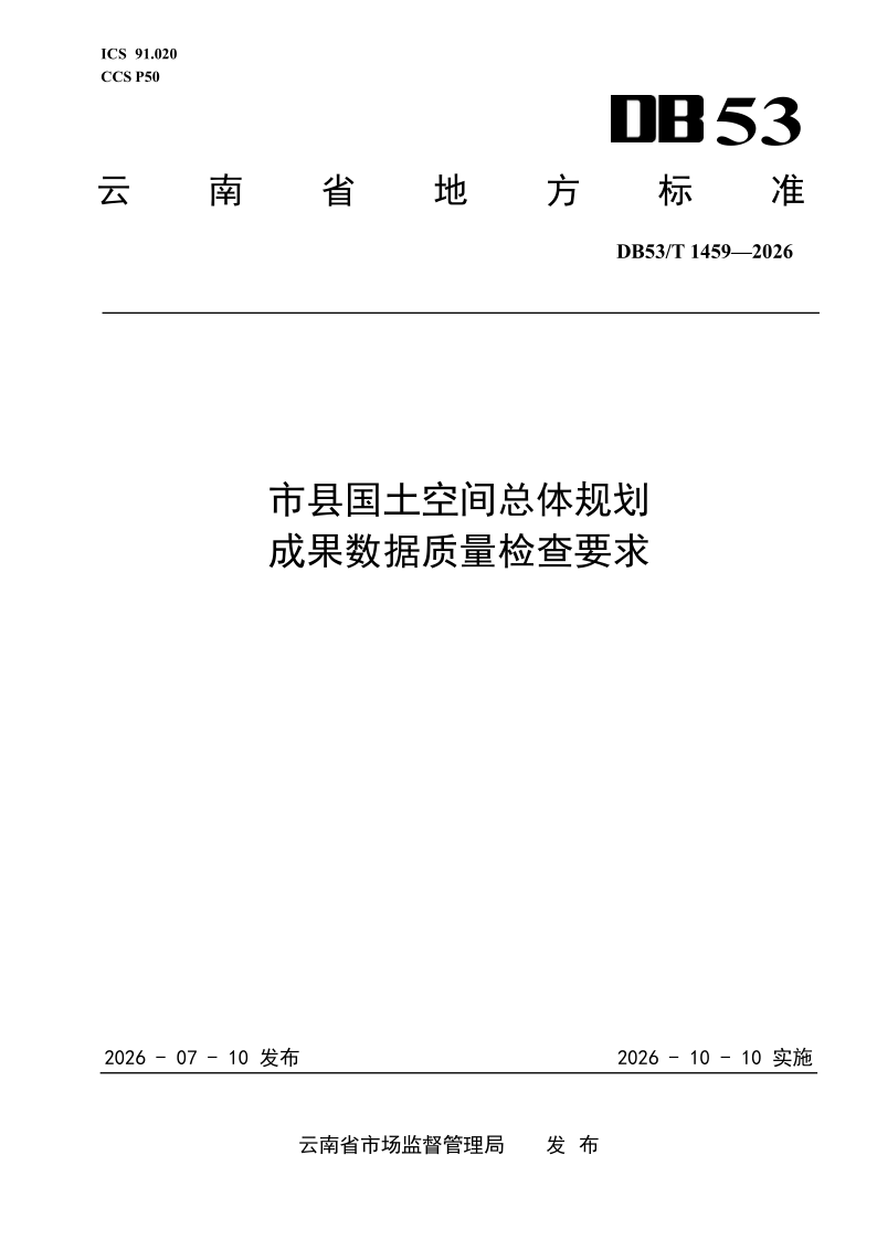 DB53/T 1459-2026 市县国土空间总体规划成果数据质量检查要求