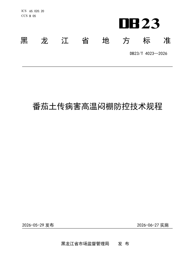 DB23/T 4023-2026 番茄土传病害高温闷棚防控技术规程
