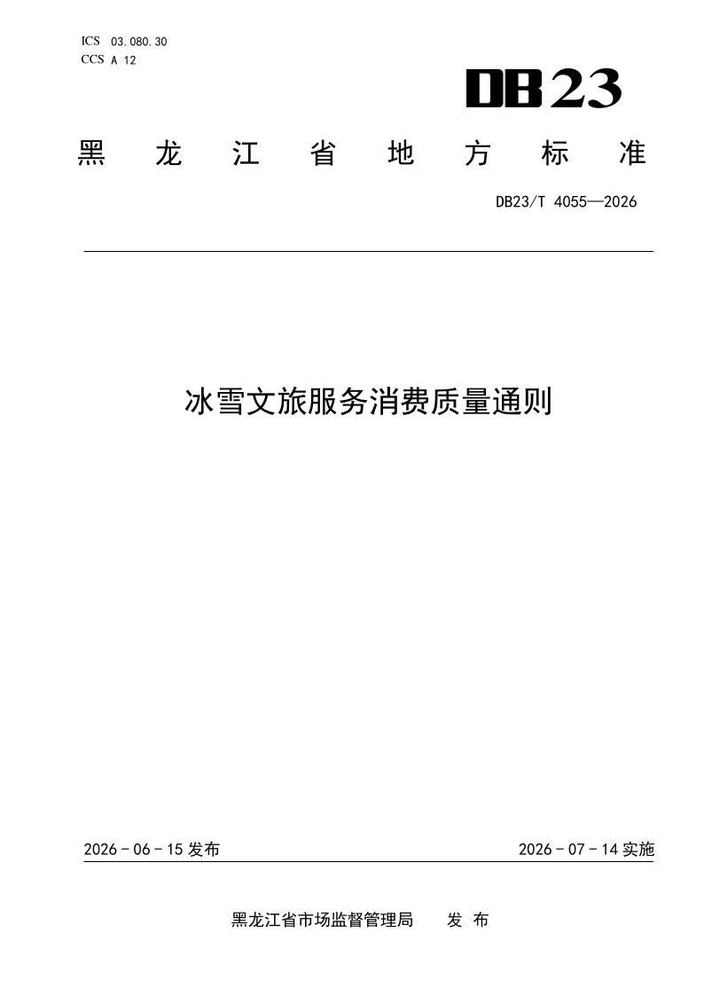 DB23/T 4055-2026 冰雪文旅服务消费质量通则