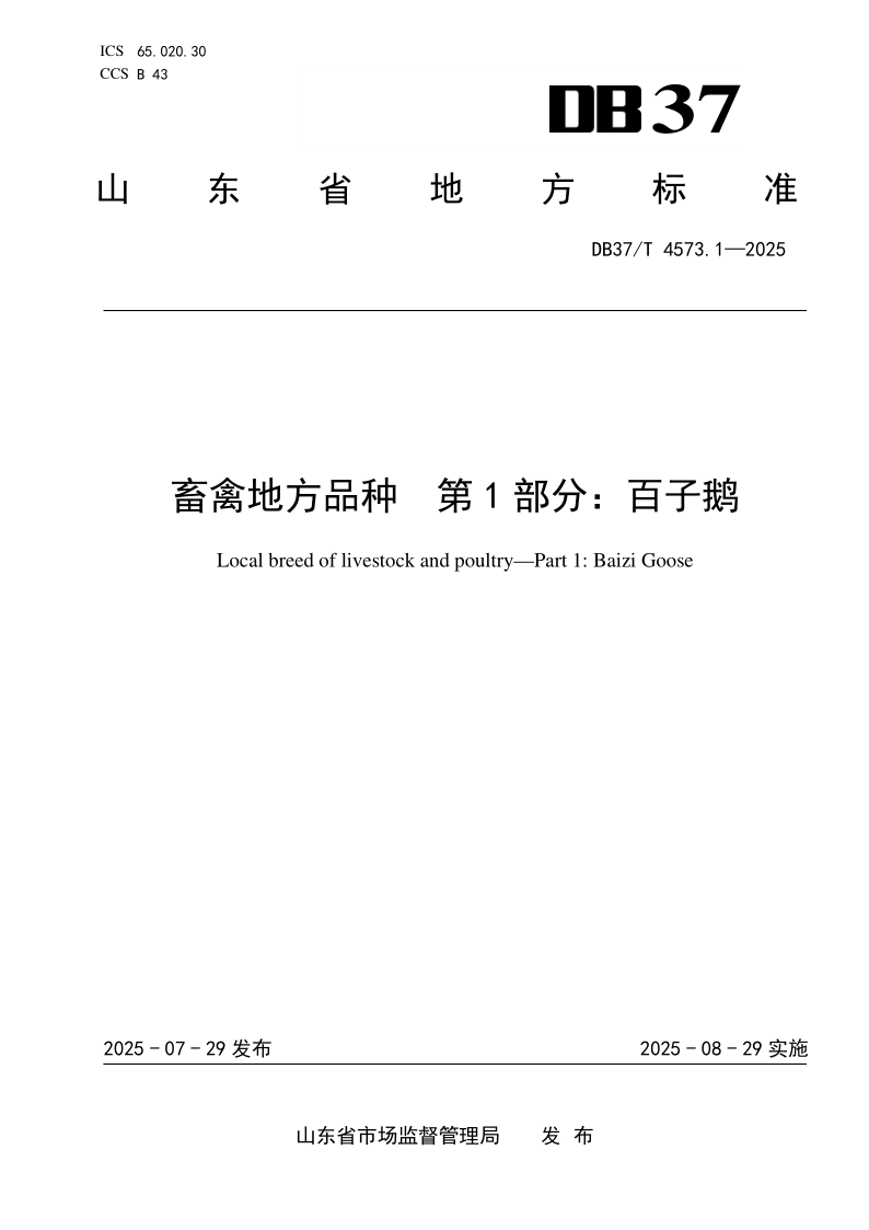 DB37/T 4573.1-2025 畜禽地方品种  第1部分：百子鹅