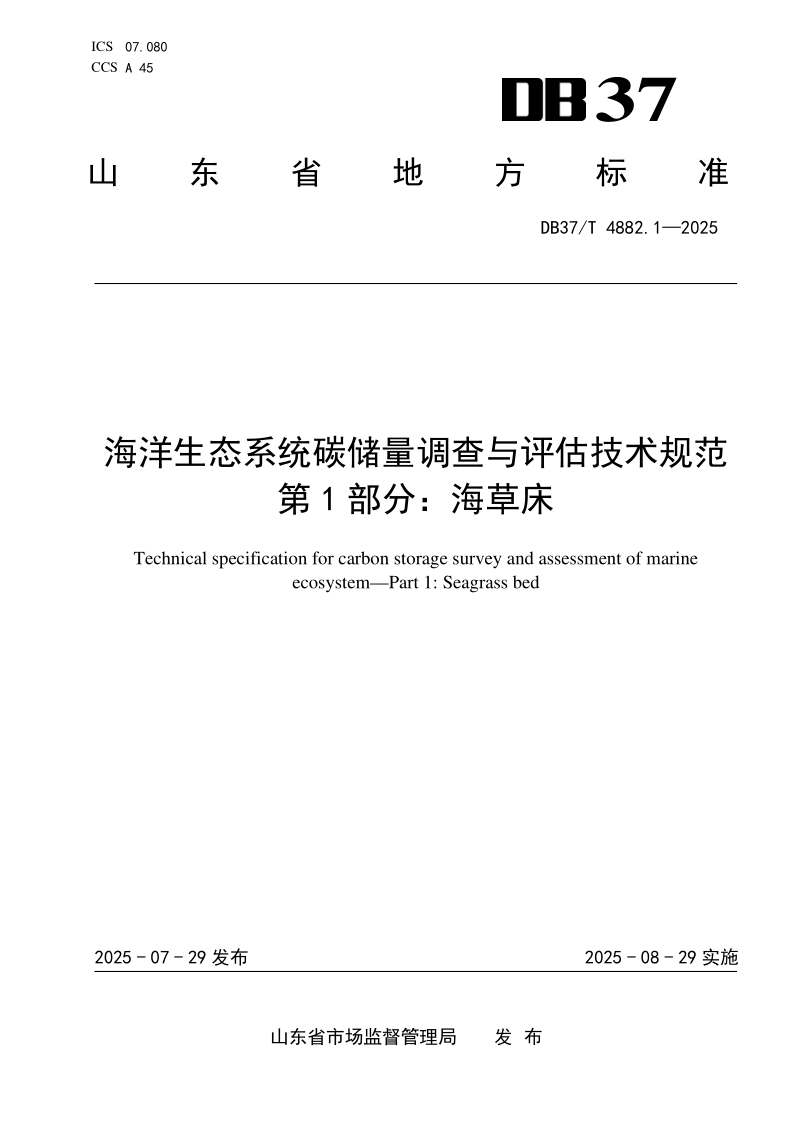 DB37/T 4882.1-2025 海洋生态系统碳储量调查与评估技术规范　第1部分：海草床