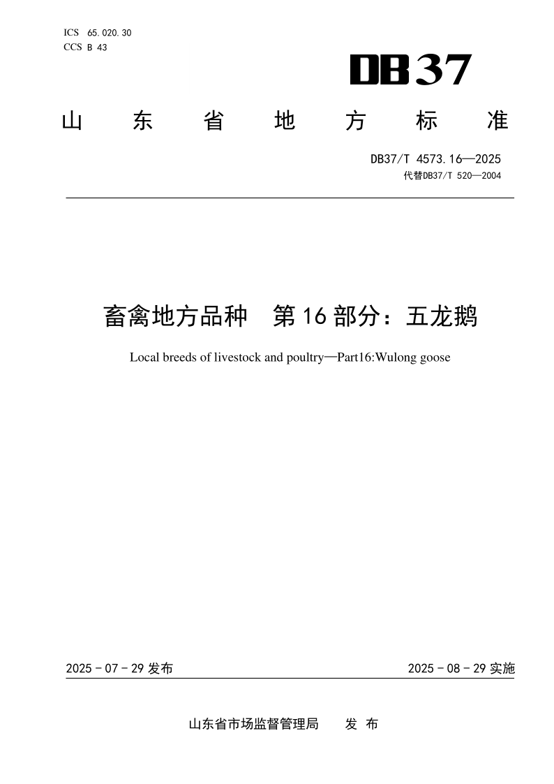 DB37/T 4573.16-2025 畜禽地方品种  第16部分：五龙鹅
