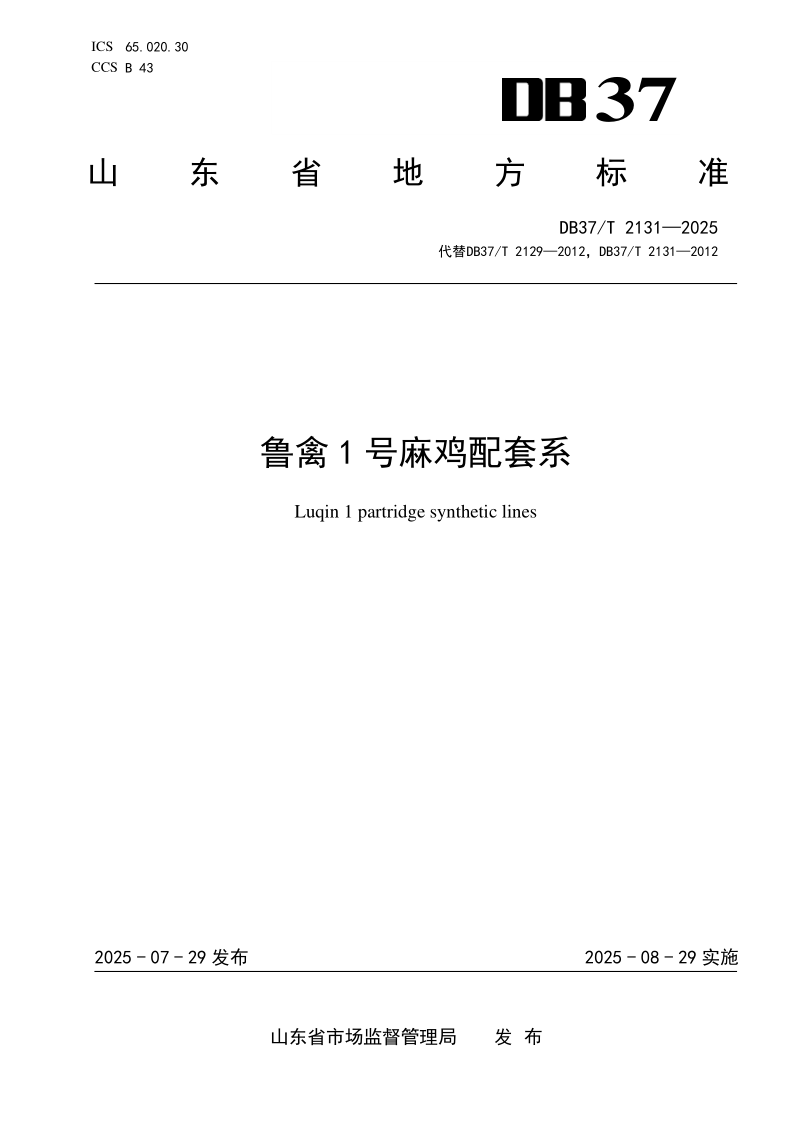 DB37/T 2131-2025 鲁禽1号麻鸡配套系
