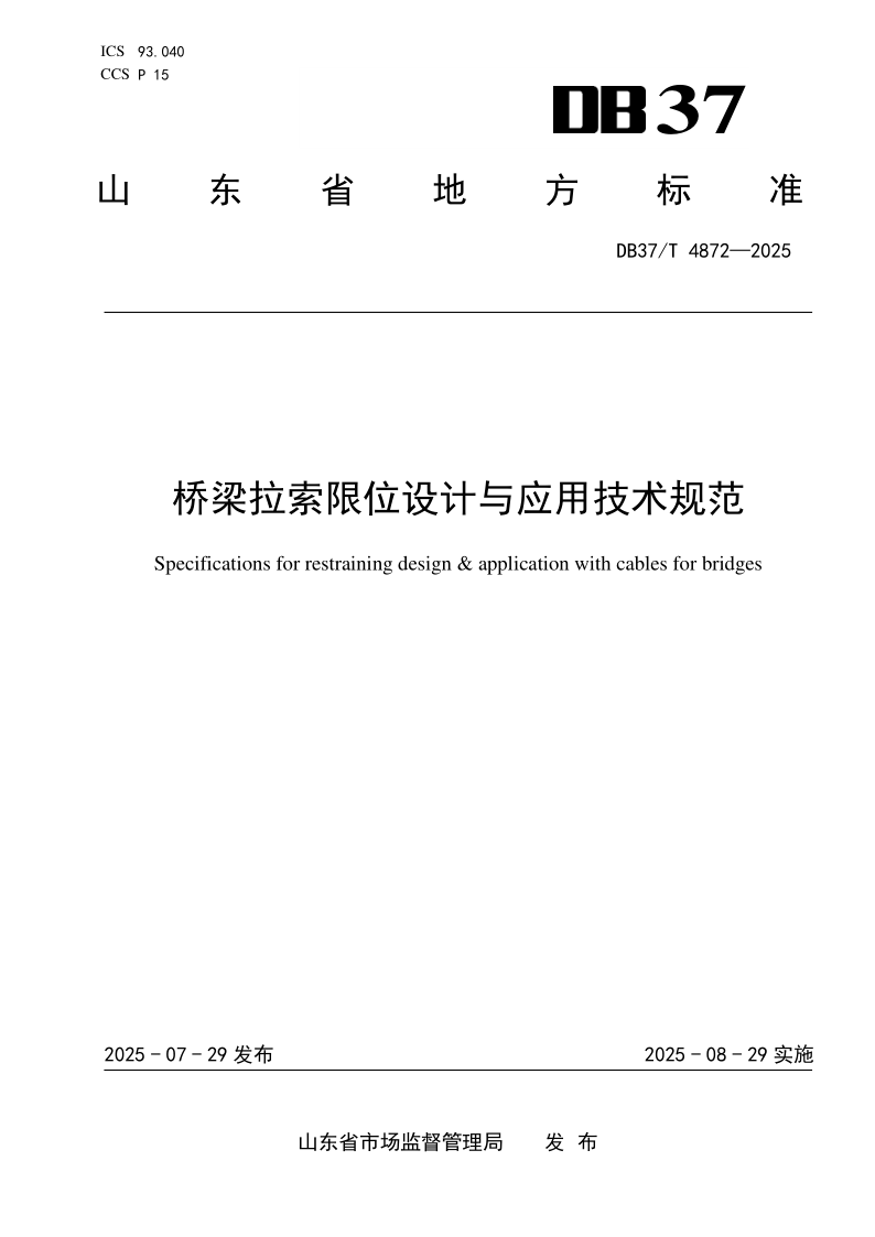 DB37/T 4872-2025 桥梁拉索限位设计与应用技术规范
