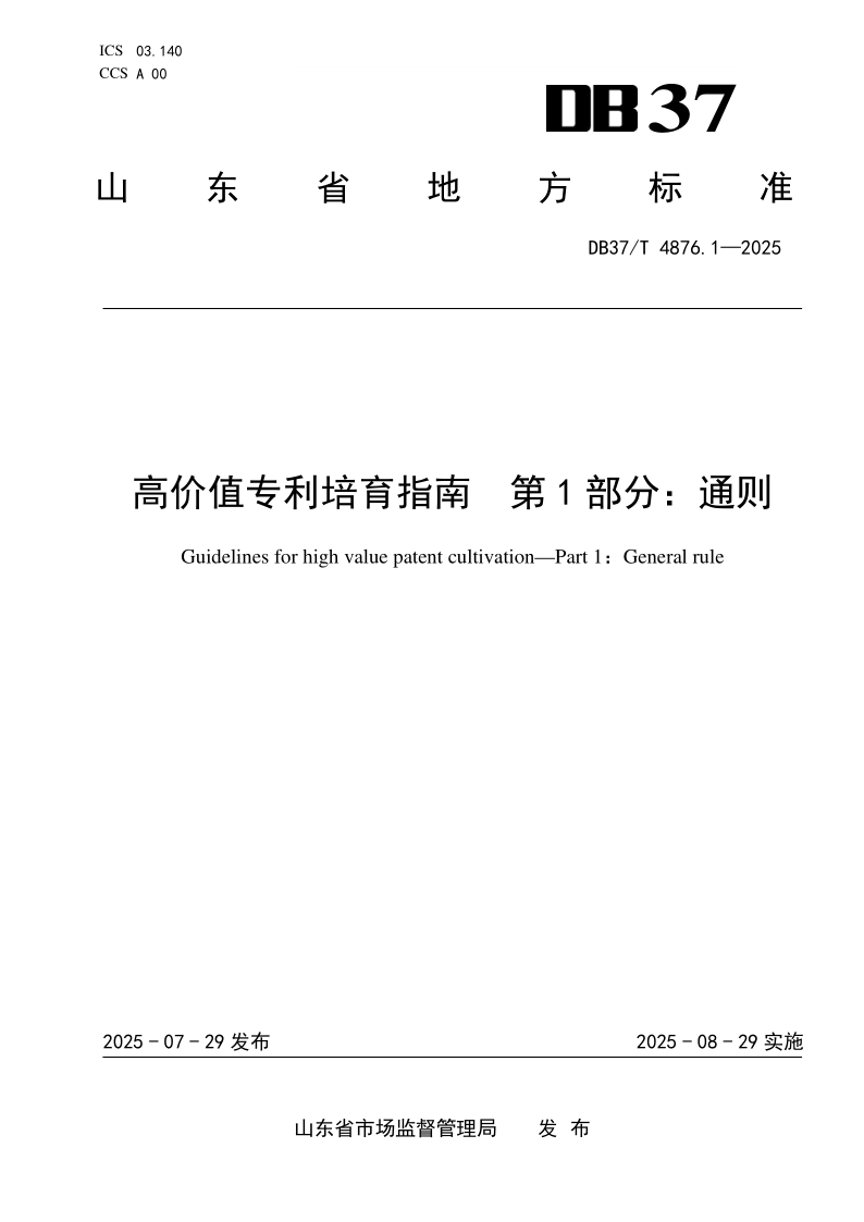 DB37/T 4876.1-2025 高价值专利培育指南 第1部分：通则