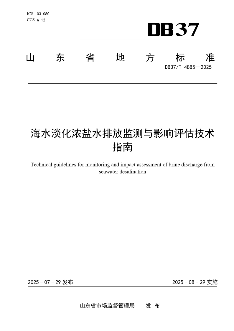 DB37/T 4885-2025 海水淡化浓盐水排放监测与影响评估技术指南