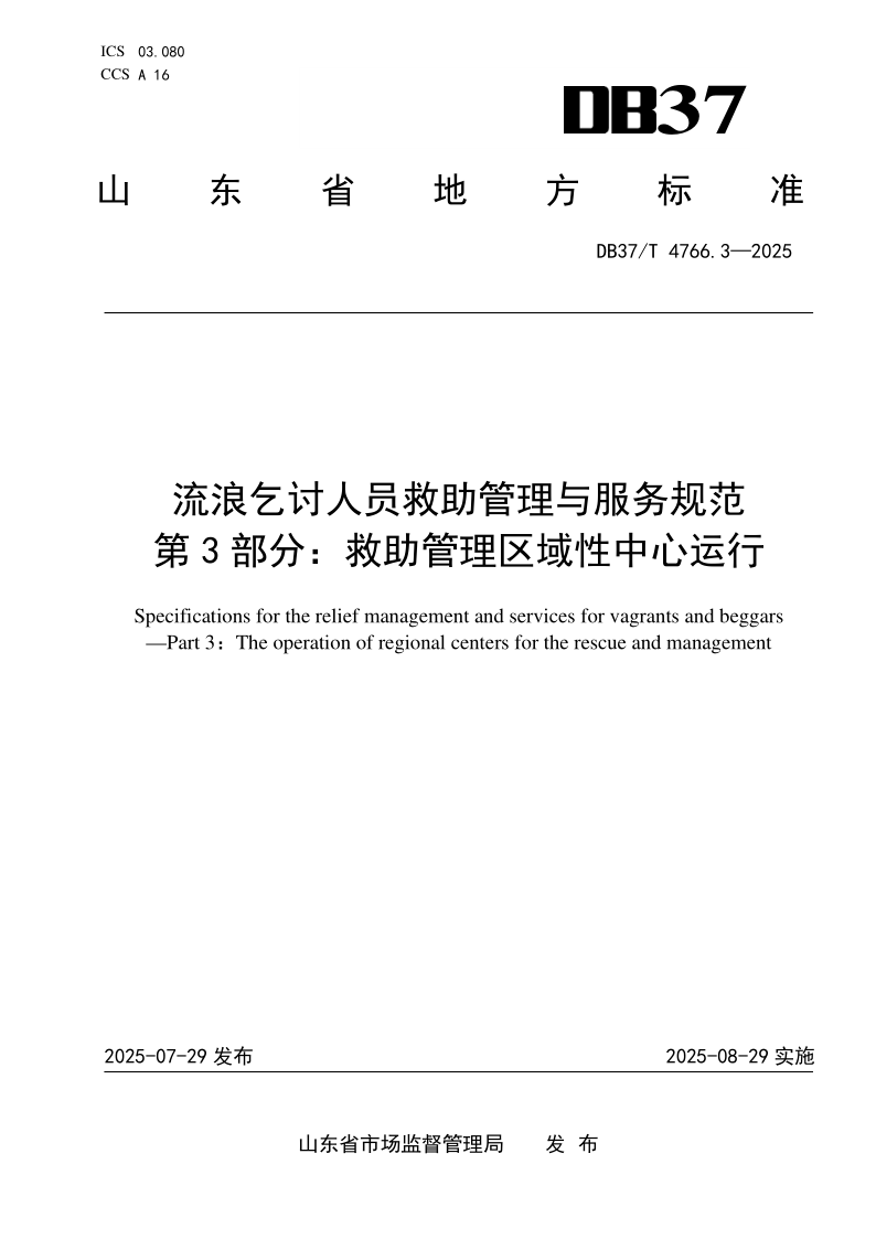 DB37/T 4766.3-2025 流浪乞讨人员救助管理与服务规范 第3部分：救助管理区域性中心运行