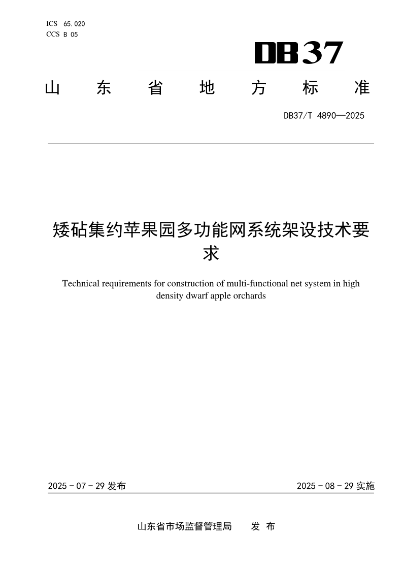 DB37/T 4890-2025 矮砧集约苹果园多功能网系统架设技术要求