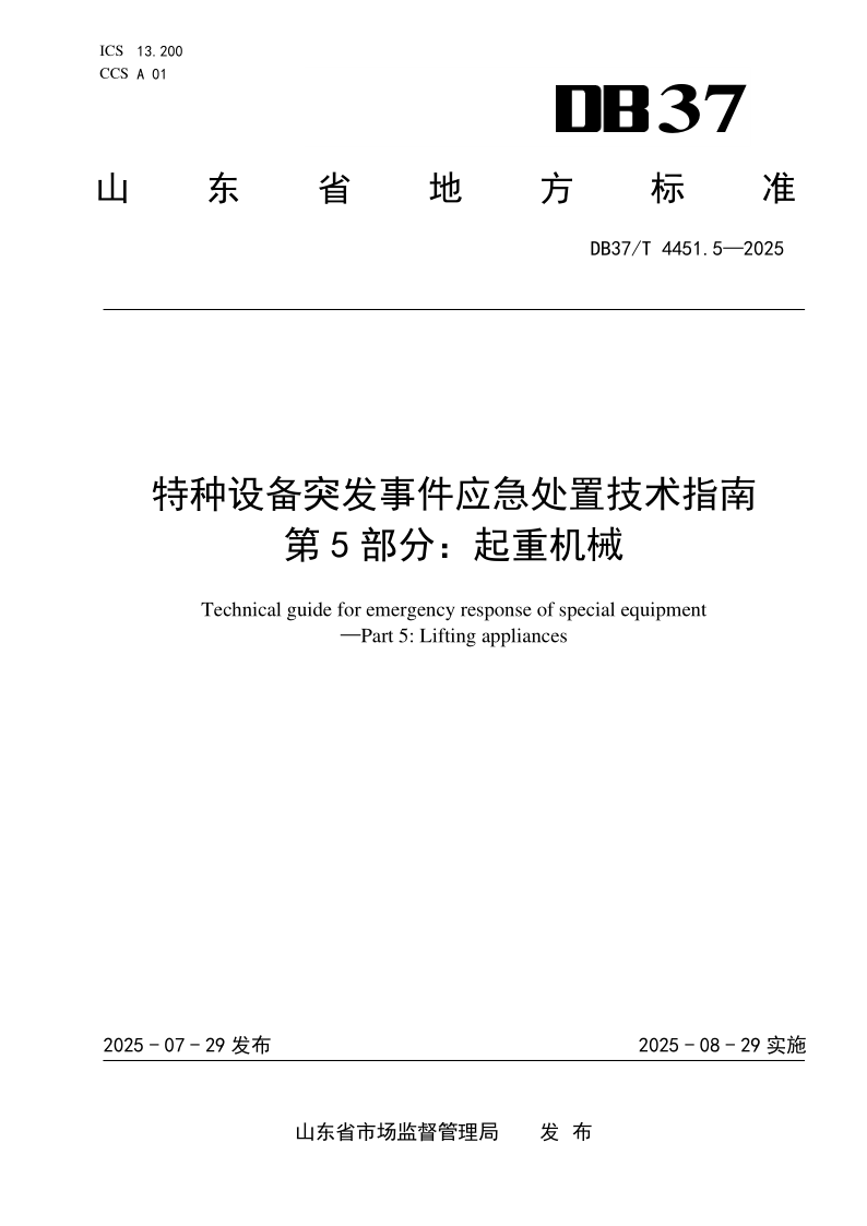 DB37/T 4451.5-2025 特种设备突发事件应急处置技术指南 第5部分：起重机械