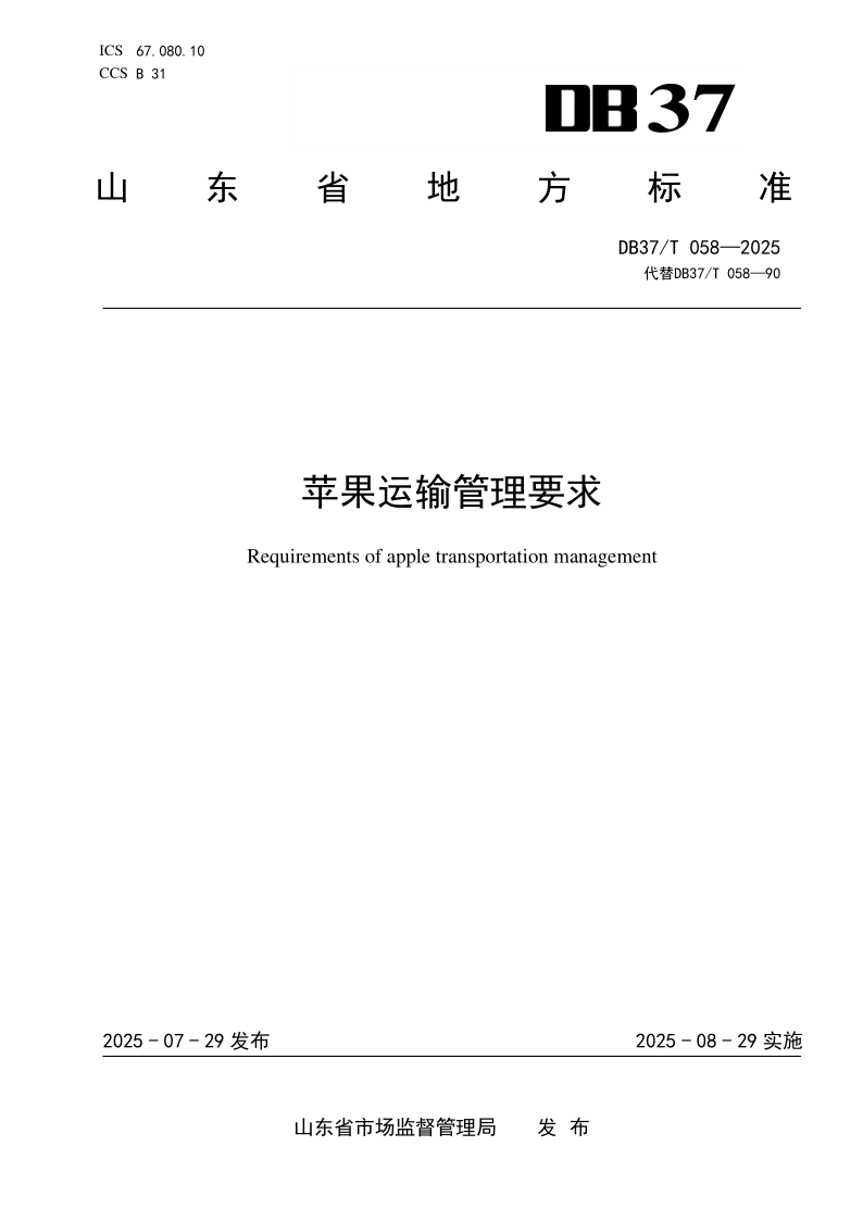 DB37/T 058-2025 苹果运输管理要求