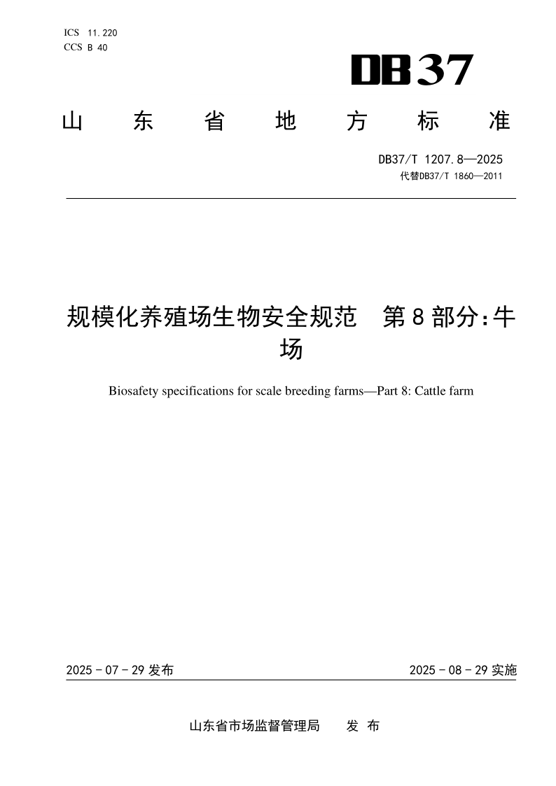 DB37/T 1207.8-2025 规模化养殖场生物安全规范 第8部分：牛场