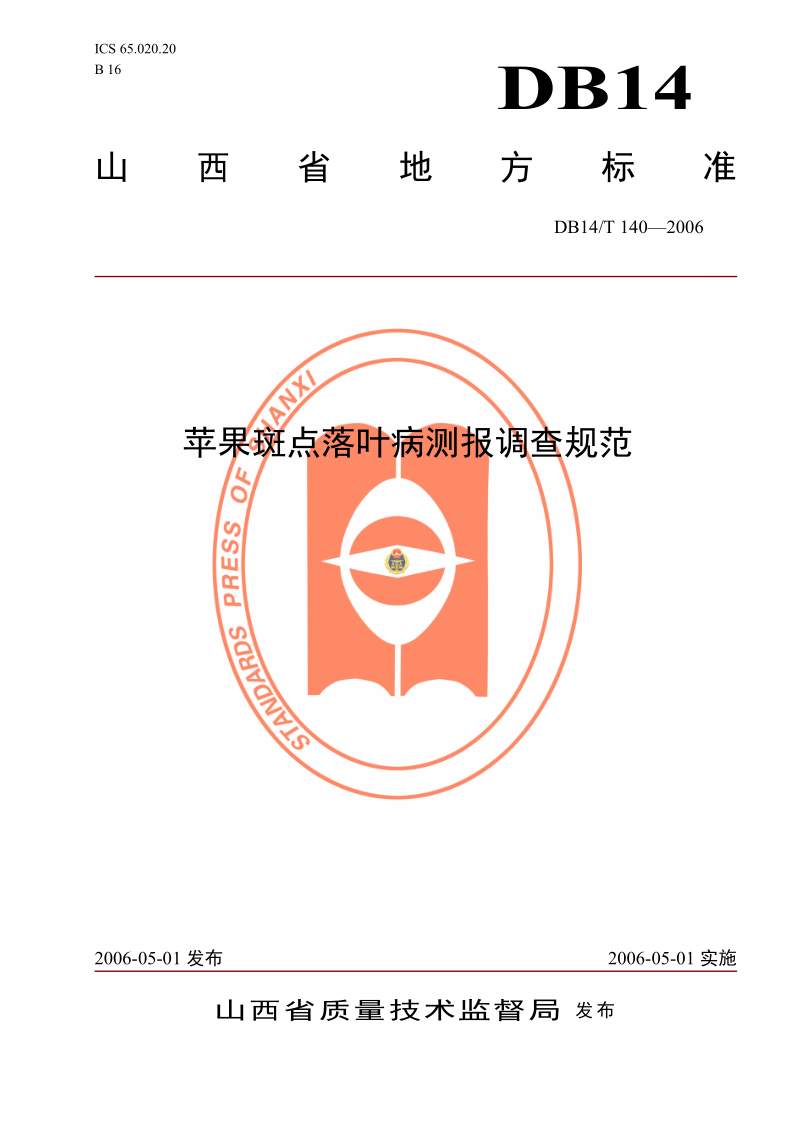 DB14/T 140-2006 苹果斑点落叶病测报调查规范